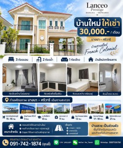 บ้านใหม่ให้เช่า | Lanceo Prestige Bangna – Sriwareeบ้านสวยสไตล์ French Colonial | ทำเลบางนา–ศรีวารี???? ค่าเช่า 28,000 บาท/เดือนบ้านใหม่จากโครงการ เหมาะสำหรับครอบครัว คนทำงานย่านบางนา–สุวรรณภูมิ และชาวต่างชาติที่มองหาบ้านคุณภาพในทำเลเดินทางสะดวก????️ 3 ห้องนอน???? 2 ห้องน้ำ????️ 1 ห้องโถง✨ บ้านใหม่ สวยเป็นส่วนตัว บรรยากาศดี???? ทำเลเด่น บางนา–ศรีวารี✈️ สนามบินสุวรรณภูมิ ประมาณ 15–16 กม.????️ King Power ศรีวารี ประม