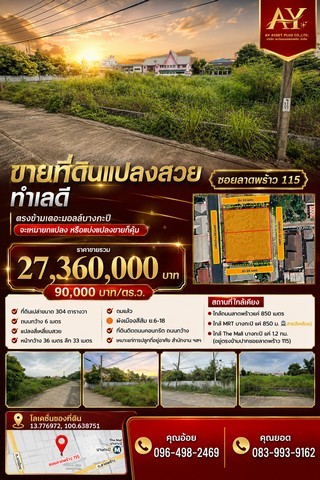ขายที่ดินแปลงสวย ทำเลดี ซอยลาดพร้าว115 ตรงข้ามเดอะมอลล์บางกะปิ ตร.ว.ละ 90,000 บาท จะเหมายกแปลง หรือแบ่งแปลงขายก็คุ้มสุดๆ #ราคาน่าจับจองเป็นเจ้าของมากค่าโลเคชั่น https://maps.app.goo.gl/xRmFrtn3hzhB6vWU8- ที่ดินเปล่า 304 ตารางวา - ถนนกว้าง 6 เมตร- แปลงสี่เหลี่ยมสวย- หน้ากว้าง 36 เมตร ลึก 33 เมตร- ถมแล้ว- ผังเมืองสีส้ม ย.6-18- ที่ดินติดถนนคอนกรีต ถนนกว้าง - เหมาะแก่การปลูกที่อยู่อาศัย  สำนักงาน ฯลฯสถานที�