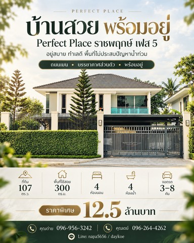 บ้านทำเลดี..ที่ไม่ต้องหนีน้ำเพอร์เฟคเพลส ราชพฤกษ์  พท.107ตร.ว จอดรถได้ 8 คัน  บ้านสวยพร้อมอยู่กว้างขวาง ถนนเมน เจ้าของดูแลอย่างดี  บรรยากาศส่วนตัว สะอาด สงบอยู่สบาย ทำเลดี พื้นที่ไม่ประสบปัญหาน้ำท่วม     ราคาเพียง 12.5 ล้านบาทที่ตั้ง : Perfect Place Phase5 Ratchaphruekหมู่บ้านเพอร์เฟค เพลส เฟส 5 ถ.ราชพฤกษ์ ต. บางรักน้อย อ.เมือง ,นนทบุรี 11000https://maps.app.goo.gl/s82X1uFbcB26p7dv8?g_st=ipc Details:- บ้านเดี่ยว 2 ชั้น - ขนาด 107 ตร.ว.- พื้