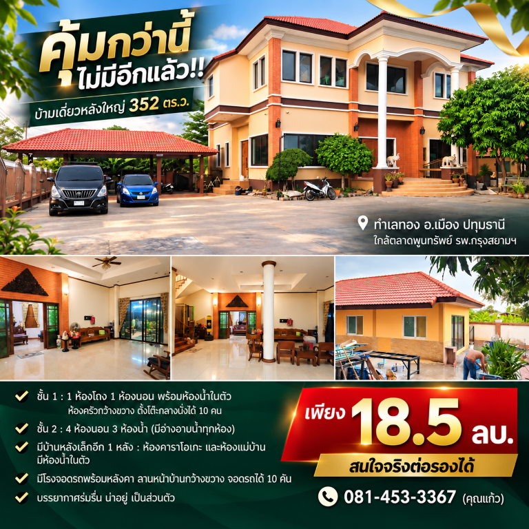 คุ้มกว่านี้ไม่มีอีกแล้ว!! บ้านเดี่ยวหลังใหญ่ 352 ตร.ว. ทำเลทอง อ.เมือง ปทุมธานี ใกล้ตลาดพูนทรัพย์ รพ.กรุงสยามฯเดินทางสะดวกสบาย เข้า-ออก ได้หลายเส้นทาง หาของกินง่าย ใกล้ตลาด เซเว่น ร้านค้า ร้านอาหารมากมายบ้านเดี่ยวหลังใหญ่&nbsp;ขนาดที่ดิน 352 ตร.ว.- ชั้น 1 : มี 1 ห้องโถง 1 ห้องนอนพร้อมห้องน้ำในตัว&nbsp;ห้องครัวกว้างขวาง ตั้งโต๊ะกลางนั่งได้ 10 คน&nbsp;- ชั้น 2 : มี 4 ห้องนอน 3 ห้องน้ำ (ม�