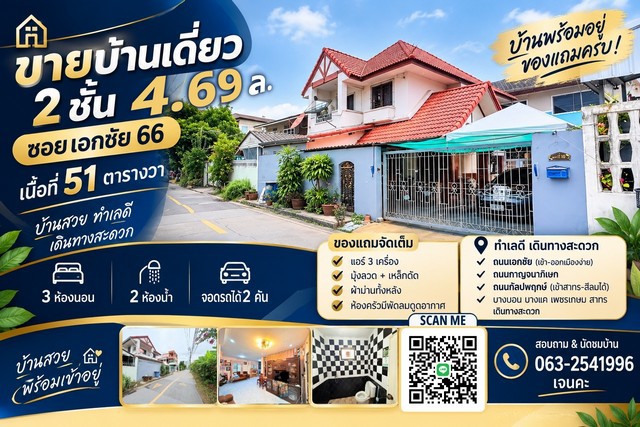 ขายบ้านเดี่ยว 2 ชั้น ซอยเอกชัย 66 | 51 ตร.ว.      บ้านเดี่ยวทำเลดี เดินทางสะดวก เชื่อมต่อได้หลายเส้นทาง ทั้งเอกชัย กาญจนาภิเษก และกัลปพฤกษ์ เหมาะสำหรับครอบครัวที่กำลังมองหาบ้านในย่านบางบอนรายละเอียดตัวบ้าน- เนื้อที่ 51 ตารางวา- 3 ห้องนอน- 2 ห้องน้ำ- จอดรถได้ 2 คัน- แถมแอร์ 3 เครื่อง- มีมุ้งลวด เหล็กดัด และผ้าม่าน- ห้องครัวติดตั้งพัดลมดูดอากาศทำเลและการเดินทาง- ซอยเอกชัย 6
