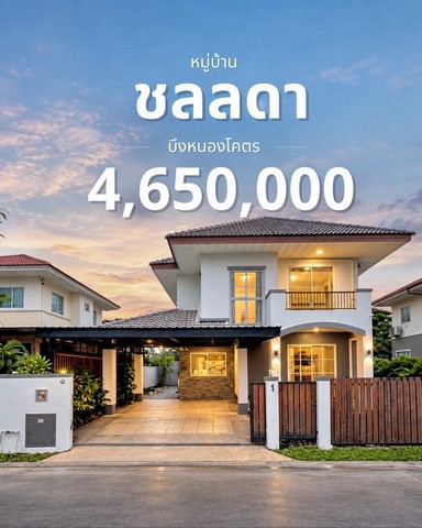 ขายบ้านเดี่ยว ชลลดา ขอนแก่น เพียง 4.65 ล้านบาท!บ้านพร้อมอยู่ เฟอร์นิเจอร์ครบ ใกล้บึงหนองโคตร เซ็นทรัลขอนแก่น เดินทางเข้าเมืองสะดวกตอบโจทย์คนที่กำลังมองหาบ้านสำหรับครอบครัว บนทำเลศักยภาพ ใกล้แหล่งช้อปปิ้ง โรงพยาบาล มหาวิทยาลัย และสนามบินรายละเอียดบ้าน• ขนาดที่ดิน 57.6 ตร.ว. • พื้นที่ใช้สอยประมาณ 180 ตร.ม.• พร้อมเฟอร์นิเจอร์ เข้าอยู่ได้เลย• ฟรี! เครื่องปรับอากา�