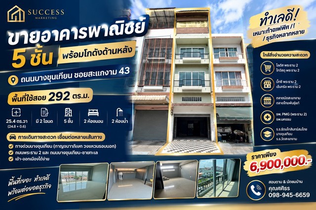 ขายอาคารพาณิชย์ 5 ชั้น พร้อมโกดังด้านหลัง | บางขุนเทียน–สะแกงาม 43       ปรับเป็น Office Building พร้อมพื้นที่เก็บสินค้า เหมาะสำหรับธุรกิจที่ต้องการสำนักงานและโกดังในทำเลเดียวกันทำเล: ถนนบางขุนเทียน ซอยสะแกงาม 43รายละเอียดทรัพย์- เนื้อที่รวม 25.4 ตร.ว.- มีโฉนด 2 ฉบับ- อาคารสูง 5 ชั้น- พื้นที่ใช้สอย 292 ตร.ม.- 2 ห้องนอนขนาดใหญ่- 2 ห้องน้ำ- ต่อเติมพื้นที่ด้านหลังเป็นโกดังเหมาะสำหรับ- สำน
