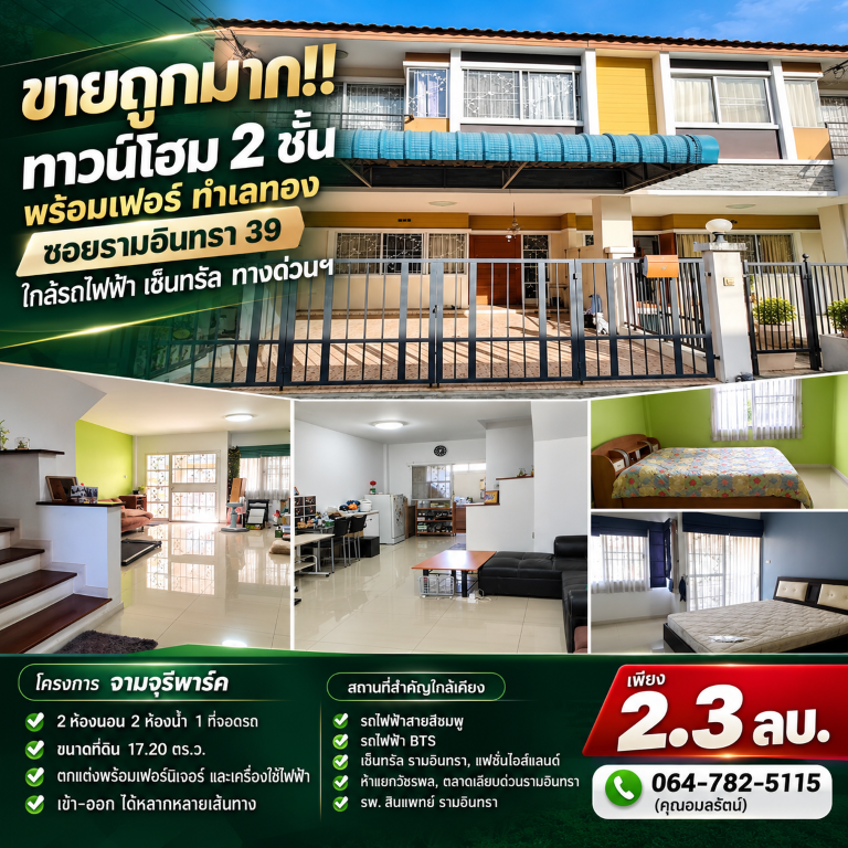 ขายถูกมาก!! ทาวน์โฮม 2 ชั้น พร้อมเฟอร์ ทำเลทอง ซอยรามอินทรา 39 ใกล้รถไฟฟ้า เซ็นทรัล ทางด่วนฯเดินทางสะดวกสบาย เข้า-ออก ได้หลายเส้นทาง หาของกินง่าย ใกล้ตลาด เซเว่น ร้านค้า ร้านอาหารมากมายทาวน์โฮม 2 ชั้นโครงการ จามจุรีพาร์ค- 2 ห้องนอน 2 ห้องน้ำ 1 ที่จอดรถ- ขนาดที่ดิน 17.20 ตร.ว.- หันไปทางทิศตะวันออก- ตกแต่งพร้อมเฟอร์นิเจอร์ และเครื่องใช้ไฟฟ้า&nbsp;- สภาพดีพร้อมเข้าอยู่&nbsp;**สาม�