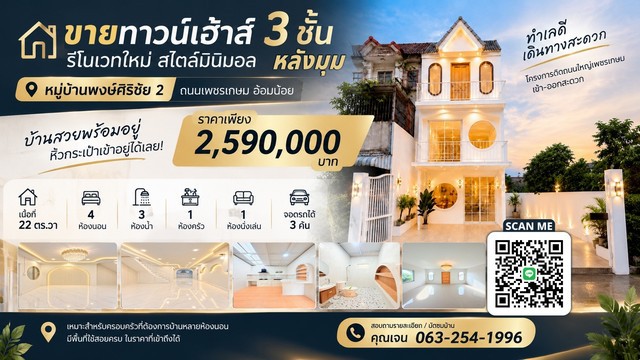 ขายทาวน์เฮ้าส์ 3 ชั้น รีโนเวทใหม่สไตล์มินิมอลหมู่บ้านพงษ์ศิริชัย 2 | ถนนเพชรเกษม อ้อมน้อยบ้านสวยพร้อมอยู่ หิ้วกระเป๋าเข้าอยู่ได้เลย!ราคาเพียง 2,590,000 บาท**สิทธิพิเศษนัดชมพร้อมจอง ฟรีค่าโอน!!- เนื้อที่ 22 ตารางวา- 4 ห้องนอน- 3 ห้องน้ำ- 1 ห้องครัว- 1 ห้องนั่งเล่น- จอดรถได้ถึง 3 คันทำเลดี เดินทางสะดวก- โครงการติดถนนใหญ่เพชรเกษม เข้า-ออกสะดวก- ใกล้ Big C Extra เพชรเกษม 2- ใกล้มหาวิทยาล