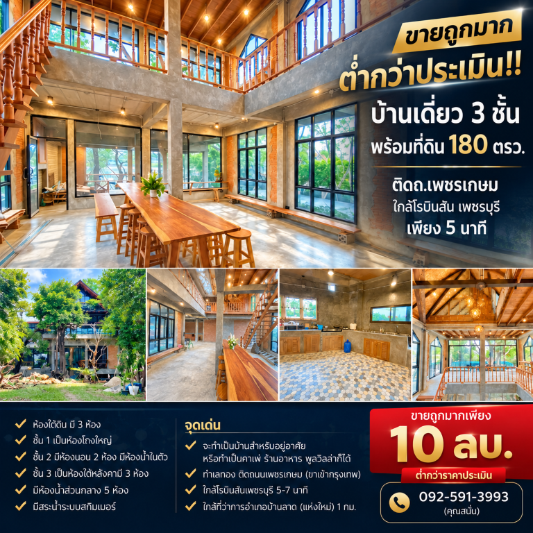 ขายถูกมาก ต่ำกว่าประเมิน!! บ้านเดี่ยว 3 ชั้น พร้อมที่ดิน 180 ตรว. ติดถ.เพชรเกษม ใกล้โรบินสัน เพชรบุรี เพียง 5 นาทีเดินทางสะดวกสบาย เชื่อมต่อหลายเส้นทาง หาของกินง่าย ใกล้ตลาด เซเว่น ร้านค้า ร้านอาหารมากมายบ้านเดี่ยว 3 ชั้น พร้อมที่ดิน 180 ตร.ว.- พื้นที่ใช้สอยตัวบ้าน 650 ตารางเมตร- ห้องใต้ดิน มี 3 ห้อง แยกเป็น 2 ห้อง กับ 1 ห้องโถง> ชั้น 1 เป็นห้องโถงใหญ่มีการออกแบบเป็นบาร์ เห�