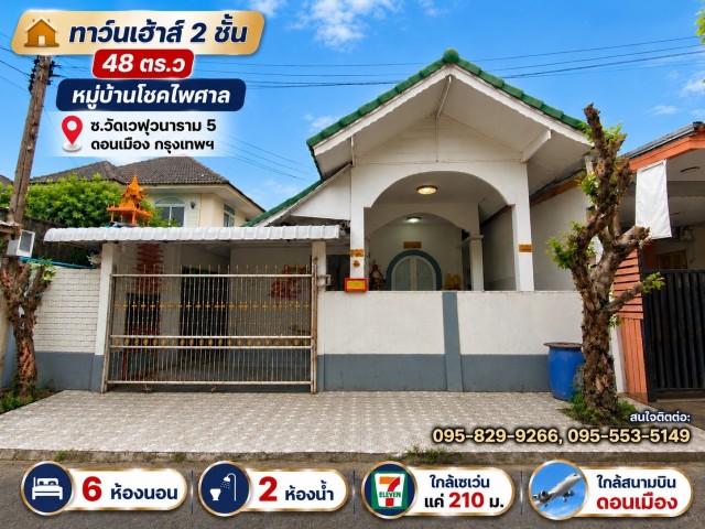 ขายทาวน์เฮ้าส์ 2 ชั้น 48 ตารางวา หลังมุม หมู่บ้านโชคไพศาล (Chokpaisarn Village) ใกล้สนามบินดอนเมืองและรถไฟฟ้าสีแดง ถนนหน้าหมู่บ้าน ทำเป็นคอนกรีตใหม่  มีรถสองแถวผ่านหน้าหมู่บ้าน เดินทางสะดวก ซอยวัดเวฬุ5 ดอนเมือง กรุงเทพที่ตั้ง: ซอยวัดเวฬุวนาราม 5 แขวงดอนเมือง เขตดอนเมือง กรุงเทพมหานคร 10210จุดเด่น:- หน้าหมู่บ้านเป็นถนนคอนกรีต น้ำไม่ท่วมหมู่บ้าน- ซื้อพร้อมผู้เช่าได้ มีรายได