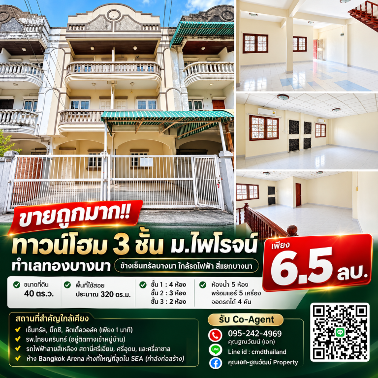 ขายถูกมาก!! ทาวน์โฮม 3 ชั้น ม.ไพโรจน์ ทำเลทองบางนา ข้างเซ็นทรัลบางนา ใกล้รถไฟฟ้า สี่แยกบางนาเดินทางสะดวกสบาย เข้า-ออก ได้หลายเส้นทาง หาของกินง่าย ใกล้ตลาด เซเว่น ร้านค้า ร้านอาหารมากมายทาวน์โฮม 3 ชั้น หมู่บ้านไพโรจน์- ขนาดที่ดิน 40 ตร.ว.- พื้นที่ใช้สอยประมาณ 320 ตร.ม.- ชั้น 1 : 4 ห้อง- ชั้น 2 : 3 ห้อง- ชั้น 3 : 2 ห้อง- ห้องน้ำ 5 ห้อง- พร้อมแอร์ 5 เครื่อง- จอดรถได้ 4 คัน (ในบ้าน 2 คัน หน้าบ�