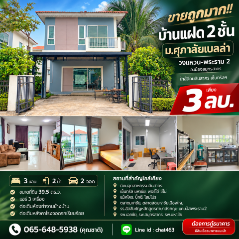 ขายถูกมาก!! บ้านแฝด 2 ชั้น ม.ศุภาลัยเบลล่า วงแหวน-พระราม 2 อ.เมืองสมุทรสาคร ใกล้นิคมสินสาคร เซ็นทรัลฯเดินทางสะดวกสบาย เข้า-ออก ได้หลายเส้นทาง หาของกินง่าย ใกล้ตลาด เซเว่น ร้านค้า ร้านอาหารมากมายบ้านแฝด 2 ชั้นโครงการศุภาลัยเบลล่า วงแหวน-พระราม 2- 3 ห้องนอน 2 ห้องน้ำ&nbsp;- 1 ห้องโถง 1 ห้องครัว&nbsp;- 1 ห้องเก็บของ (บนหลังคาห้องเก็บของขึ้นไปเดินได้)- 2 ที่จอดรถยนต์- ขนาดที่ดิน 39.5 ต
