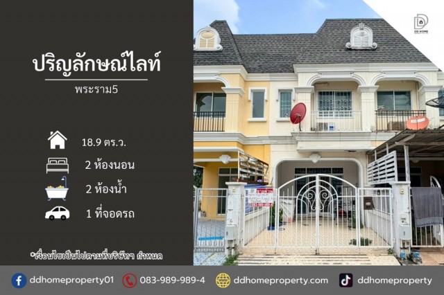 ขายหมู่บ้านปริญลักษณ์ไลท์ พระราม5 ทำเลทองติดถนนราชพฤกษ์ (DD002536)พื้นที่ 18.9 ตร.ว.ฟังก์ชั่น : 2 นอน 2 น้ำ 1 ที่จอดรถทิศ : เหนือแถม : ปั๊มน้ำ, แท็งค์น้ำจุดเด่นทำเลนี้- โครงการตั้งอยู่บนถนนราชพฤกษ์- ใกล้วงเวียนพระราม5- ใกล้ห้างสรรพสินค้าเซ็นทรัลปิ่นเกล้า,  CDC ราชพฤกษ์, โลตัส พลัสมอลล์,โฮมโปร, เดอะวอล์ค ราชพฤกษ์, ตลาดพระราม5- ใกล้โรงพยาบาลธนบุรี 2, โรงพยาบาลบางใหญ่- ใกล้โรงเรียนเ