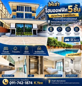 ให้เช่าโฮมออฟฟิศ 5 ชั้น ขนาดใหญ่ 2 คูหาติดกันพร้อมสระว่ายน้ำส่วนตัว | ลิฟต์ | จอดรถ 10 คัน++???? ทำเลทองใจกลางเมืองชลบุรีติดถนนเส้นเมนหลักของเมืองชลบุรี และติดกับโรงแรมทำเลโดดเด่น มองเห็นง่าย เดินทางสะดวก เหมาะกับธุรกิจที่ต้องการสร้างภาพลักษณ์ระดับมืออาชีพ???? ค่าเช่า 120,000 บาท/เดือน???? มัดจำ 3 เดือน???? ค่าเช่าล่วงหน้า 1 เดือน⭐ จุดเด่นที่หาได้ยาก✅ อาคาร 5 ชั้น ขนาดใหญ่ 2 �