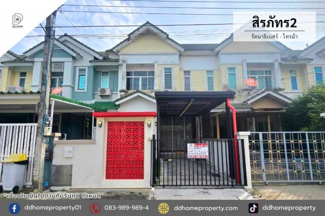 ขายหมู่บ้านสิรภัทร2 รัตนาธิเบศร์-ไทรม้า (DD002530)พื้นที่ 29.2 ตร.ว.ฟังก์ชั่น : 5 นอน 2 น้ำ 1 ที่จอดรถทิศ : ตะวันตกแถม : แอร์ 6 เครื่อง, ปั๊มน้ำจุดเด่นของทำเลนี้- โครงการตั้งอยู่บนถนนรัตนาธิเบศร์- ใกล้ห้างสรรพสินค้าเซ็นทรัลเวสต์เกต, เซ็นทรัลรัตนาธิเบศร์, อิเกีย บางใหญ่, บิ๊กซี, ตลาดนกฮูก- ใกล้โรงพยาบาลเกษมราษฎร์ รัตนาธิเบศร์, โรงพยาบาลพระนั่งเกล้า- ใกล้โรงเรียนนนทบุรีวิทยาล