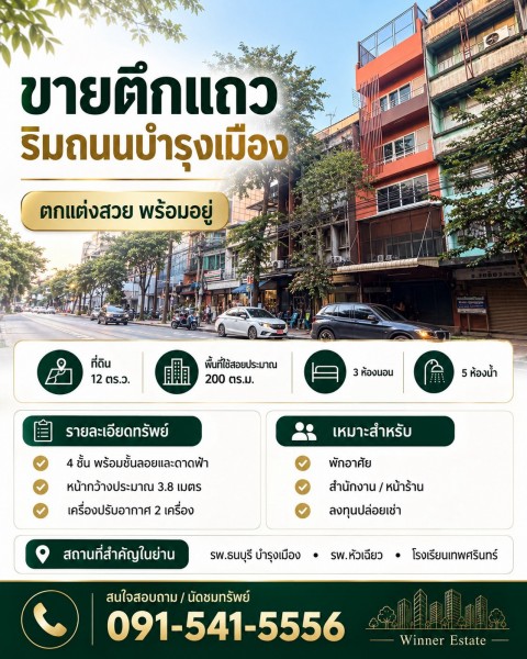 ขายตึกแถว 1 คูหา ริมถนนบำรุงเมือง 12 ตร.ว. 4 ชั้น พร้อมชั้นลอยและดาดฟ้าหน้ากว้างประมาณ 3.8 เมตร ลึกประมาณ 11 เมตรตกแต่งสวย พร้อมอยู่หลังตกแต่งผู้ขายไม่ได้เข้าอยู่อาศัย• ติดถนนบำรุงเมือง ทางเข้าอาคารอยู่ริมถนน• อาคาร 4 ชั้น พร้อมชั้นลอยและดาดฟ้ามีหลังคา• พื้นที่ใช้สอยประมาณ 200 ตร.ม.• 3 ห้องนอน 5 ห้องน้ำ และห้องนั่งเล่นบนชั้นลอย• ตกแต่งสวย พร้อมเข้าอยู่อาศัย• เครื่�