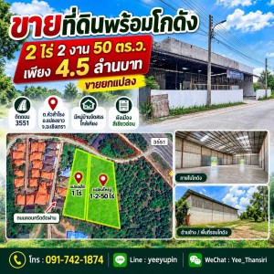 ขายที่ดินพร้อมโกดัง 2 ไร่กว่า ติดถนน 3551 เพียง 4.5 ล้านบาท! ???????? โอกาสดีสำหรับนักลงทุนและผู้ประกอบการที่ดินพร้อมโกดัง 1 หลัง ทำเลมีหมู่บ้านจัดสรรใกล้เคียง เหมาะสำหรับมองหาพื้นที่เพื่อประกอบธุรกิจในอนาคต???? ทำเล : ต.หัวสำโรง อ.แปลงยาว จ.ฉะเชิงเทรา✨ รายละเอียดทรัพย์✅ ที่ดินขนาด 2 ไร่ 2 งาน 50 ตารางวา✅ มีโกดัง 1 โกดัง✅ ติดถนน 3551 เดินทางเข้า-ออกสะดวก✅ มีหมู่บ้านจัดสรรในบริ�