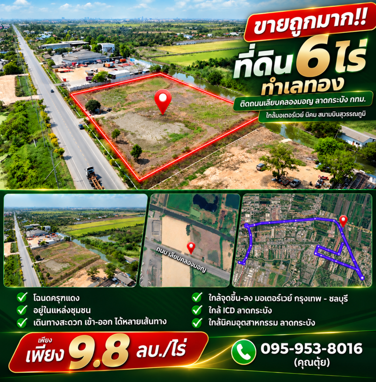 ขายถูกมาก!! ที่ดิน 6 ไร่ ทำเลทอง ติดถนนเลียบคลองมอญ ลาดกระบัง กทม. ใกล้มอเตอร์เวย์ นิคม สนามบินสุวรรณภูมิที่ดิน 6 ไร่- ติดถนนเลียบคลองมอญ- อยู่ในแหล่งชุมชน- เดินทางสะดวก เข้า-ออก ได้หลายเส้นทาง- โฉนดครุฑแดง- ใกล้จุดขึ้น-ลง มอเตอร์เวย์ กรุงเทพ - ชลบุรี- ใกล้ ICD ลาดกระบัง- ใกล้นิคมอุตสาหกรรม ลาดกระบัง**จุดเด่น**ทำเลศักยภาพสูงมากสำหรับทำธุรกิจใกล้นิคมและโรงงานหลายแห�