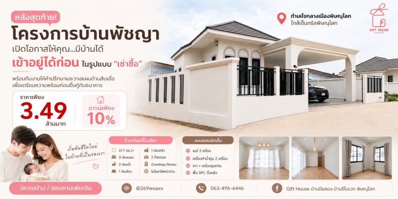 ขายถูกมาก ผ่อนตรงได้!! บ้านเดี่ยวชั้นเดียว สร้างใหม่ ทำเลทอง อ.เมืองพิษณุโลก ใกล้เซ็นทรัล พร้อมของแถมจัดเต็มเดินทางสะดวกสบาย เข้า-ออก ได้หลายเส้นทาง หาของกินง่าย ใกล้ตลาด เซเว่น ร้านค้า ร้านอาหารมากมายบ้านเดี่ยวชั้นเดียว สร้างใหม่โครงการบ้านพัชญาขนาดที่ดิน 61.7 ตร.วา- 3 ห้องนอน 2 ห้องน้ำ- 1 ห้องโถง 1 ห้องครัว 2 ที่จอดรถ- บ้านหลังมุม ติดถนน- ไม่มีเสาไฟหน้าบ้าน- บรร�