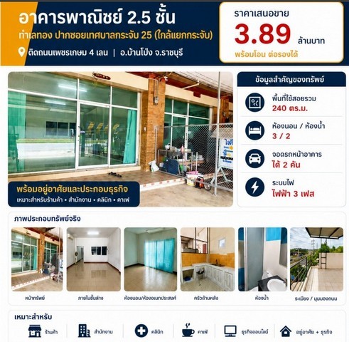 ขายห้องแถวตึกอาคารพาณิชย์ 1คูหา 2.5ชั้น 3นอน2น้ำ 3.89ลบ. ทำเลธุรกิจ ใกล้แยกบางกระจับ ติดถนนเพชรกษม4เลน ต.หนองอ้อ อ.บ้านโป่ง ราชบุรีขายห้องแถวตึกอาคารพาณิชย์ 1คูหา 2.5ชั้นขายราคา 3,890,000 บาท โอนคนละครึ่ง ต่อรองได้ พร้อมโอนขายถูกกว่าราคาตลาดทำเลใกล้เคียงกัน ที่อื่นขาย 4.4 ลบ.- 3 ห้องนอน 2 ห้องน้ำ จอดรถหน้าอาคารได้ 2 คัน- พื้นที่ 60 ตรว. พื้นที่ใช้สอย 240 ตรม. พื้นที่ใช้สอยมากกว่าคู�