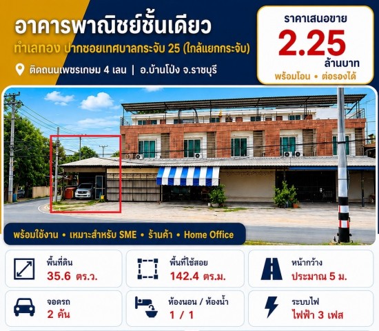 ขายห้องแถวตึกอาคารพาณิชย์ 1คูหา 1ชั้น 1นอน1น้ำ 35.6ตรว. 2.25ลบ. ทำเลธุรกิจ ใกล้แยกบางกระจับ ติดถนนเพชรกษม4เลน ต.หนองอ้อ อ.บ้านโป่ง ราชบุรีขายห้องแถวตึกอาคารพาณิชย์ 1คูหา 1ชั้น พร้อมใช้งานขายราคา 2,250,000 บาท โอนคนละครึ่ง ต่อรองได้ พร้อมโอน- 1 ห้องนอน 1 ห้องน้ำ จอดรถหน้าอาคารได้ 2 คัน หน้ากว้าง 5 เมตร- พื้นที่ 35.6 ตรว. พื้นที่ใช้สอย 142.4 ตรม.- ระบบไฟฟ้า 3 เฟส รองรับร้านค้า ธุรกิจ- พื้นที�