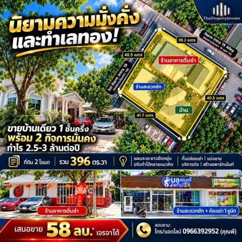 แปลงนี้คือประกันชีวิตที่ส่งต่อได้และมี Passive Income ขายบ้านเดี่ยว รามอินทรา 19 พร้อม 2 กิจการ (กำไรปีละ 2.5-3ล.) .TPI-3532.รายละเอียด:- บ้านเดี่ยว 1 ชั้นครึ่ง (มีชั้นลอย) 5 ห้องนอน 5 ห้องน้ำ และห้องแม่บ้าน- ที่ดิน 2 โฉนด รวม 396 ตร.วา (โฉนดละ 199,197 ตร.วา)- ขายพร้อม 2 กิจการ ได้แก่ ร้านสะดวกซัก และ ร้านอาหารติ่มซำ ยังดำเนินกิจการอยู่ สรุปเป็นกำไร 2.5-3 ล้านบาทต่อปี)รายละเอียดปลีกย่อยขอสงวนไว้สำหรั�