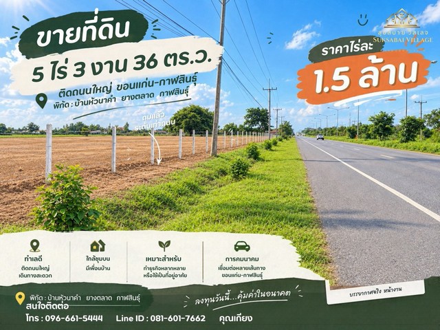 ขายที่ดินแปลงใหญ่ติดถนนสายหลัก ขอนแก่น–กาฬสินธุ์ ลดเหลือเพียง 7.5 ล้านบาท!ที่ดินถมแล้ว 5 ไร่กว่า อ.ยางตลาด จ.กาฬสินธุ์ติดทางหลวงหมายเลข 12 หน้ากว้างถึง 88 เมตร เหมาะสำหรับนักลงทุนที่มองหาที่ดินเพื่อพัฒนาธุรกิจ บนทำเลที่เชื่อมต่อเส้นทางขนส่งสำคัญของภาคอีสานปรับราคาเหลือเพียง 7.5 ล้านบาทรวมค่าโอนแล้วที่ดินถมแล้ว พร้อมพัฒนาต่อยอดรายละเอียดที่ดิน• เนื้อที่ 5