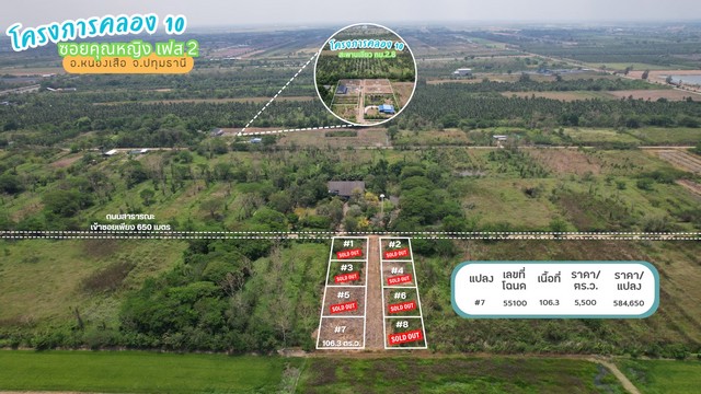 ที่ดินโครงการคลอง 10 ซอยคุณหญิง เฟส 1 อำเภอหนองเสือ จังหวัดปทุมธานี บรรยากาศเปิดโล่ง เหมาะสำหรับสร้างบ้าน ทำพื้นที่ส่วนตัว หรือถือครองระยะยาวรายละเอียดที่ดิน- เฟส 1 แปลง #2- เลขที่โฉนด 55089- เนื้อที่ 104.1 ตารางวา- ราคา 5900 บาท/ตร.ว.- ราคาขายรวม 614190 บาท- ถนนสาธารณะเข้าซอยประมาณ 950 เมตร- ถนนเลียบคลอง 10 ห่างจากถนนรังสิต-นครนายกประมาณ 2.8 กม.จุดเด่น- ทำเลคลอง 10 อำเภอหนองเสือ จังหวัด�