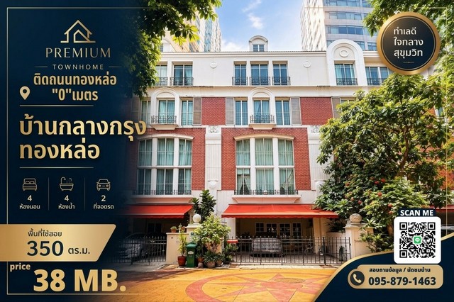 ขาย Luxury Townhome 4 ชั้น บ้านกลางกรุง ทองหล่อBritish Town – Thonglor | ราคา 38 ล้านบาทบ้านหรูใจกลางทองหล่อ ติดถนนทองหล่อ 0 เมตรตกแต่งครบ พร้อมเข้าอยู่ เหมาะสำหรับครอบครัวที่ต้องการความเป็นส่วนตัว พื้นที่ใช้สอยกว้างขวาง และทำเลใจกลางสุขุมวิทรายละเอียดทรัพย์-  ที่ดิน 27.1 ตร.ว.-  พื้นที่ใช้สอย 350 ตร.ม.-  ทาวน์โฮม 4 ชั้น พร้อมห้องใต้หลังคาขนาดใหญ่-  ห้องนอนพร้อมห้องน้ำในตัว-  โถงสูง Double Volume และห�