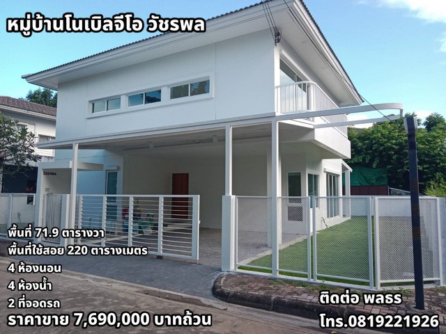 รีโนเวทใหม่ทั้งหลัง พร้อมการรับประกันบ้านตามเงื่อนไขบริษัทราคาขาย 7,690,000 บาททำเลหมู่บ้านโนเบิลจีโอ วัชรพลแขวงท่าแร้ง เขตบางเขน กรุงเทพมหานคร 10220รายละเอียดตัวบ้าน- ที่ดิน 71.9 ตารางวา- พื้นที่ใช้สอย 220 ตารางเมตร- 4 ห้องนอน- 4 ห้องน้ำ- ที่จอดรถ 2 คัน- บ้านหันหน้าทิศเหนือ- ค่าส่วนกลาง 1,800 บาท/เดือนพิเศษ! รีโนเวทใหม่ทั้งหลัง- ควบคุมการทำงานโดยวิศวกรของบริษัท บางกอกแอสเซส 