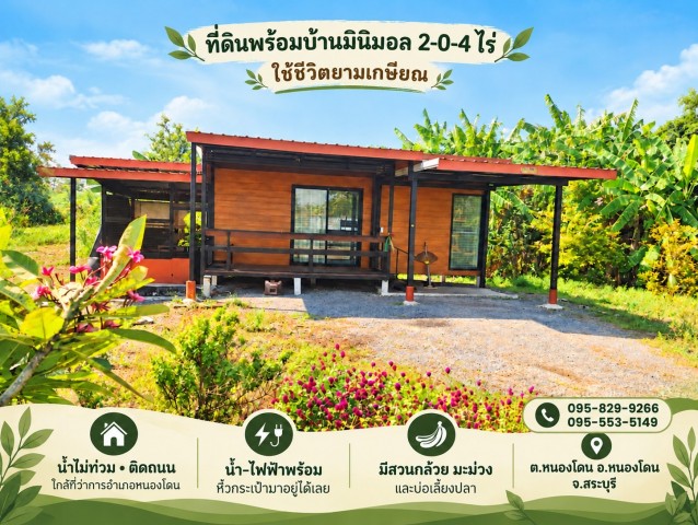 ขายถูกที่ดินพร้อมบ้าน 1 ชั้นพร้อมเฟอร์  2-0-4  ไร่ ติดถนนหลักหนองโดน น้ำไม่ท่วม ไว้ยามพักผ่อนยามเกษียณ  หรือทำเกษตรพอเพียง  ใกล้แหล่งชุมชน ตลาดหนองโดนแค่ 4 นาที, ที่ว่าการอำเภอหนองโดน, โรงพยาบาลหนองโดน มีสถานที่สำคัญทางประวัติศาสตร์ และพระพุทธศาสนา  อ.หนองโดน จ.สระบุรีที่ตั้ง :  หมู่ 8 ต.หนองโดน อ.หนองโดน จ.สระบุรีจุดเด่น:- ขายที่ดิน พร้อมบ้าน, ใกล้ที่ว่าการอำเภอหนอ