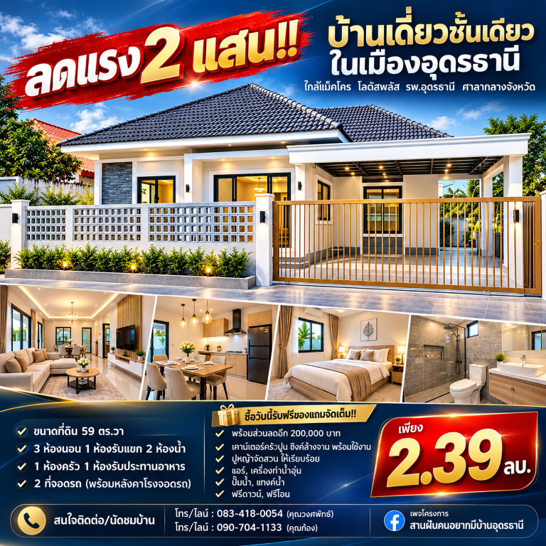 ลดแรง 2 แสน!! บ้านเดี่ยวชั้นเดียว ในเมืองอุดรธานี ใกล้แม็คโคร โลตัสพลัส รพ.อุดรธานี ศาลากลางจังหวัดเดินทางสะดวกสบาย เข้า-ออก ได้หลายเส้นทาง หาของกินง่าย ใกล้ตลาด เซเว่น ร้านค้า ร้านอาหารมากมายบ้านสานฝัน อุดรธานี โครงการ 5บ้านเดี่ยวชั้นเดียว สร้างใหม่- ขนาดที่ดิน 59 ตร.วา- 3 ห้องนอน 1 ห้องรับแขก 2 ห้องน้ำ- 1 ห้องครัว 1 ห้องรับประทานอาหาร- 2 ที่จอดรถ (พร้อมหลังคาโรงจอดร