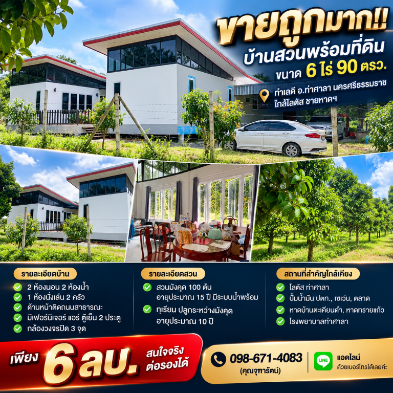 ขายถูกมาก!! บ้านสวนพร้อมที่ดิน ขนาด 6 ไร่ 90 ตรว. ทำเลดี อ.ท่าศาลา นครศรีธรรมราช ใกล้โลตัส ชายหาดฯเดินทางสะดวกสบาย เข้า-ออก ได้หลายเส้นทาง หาของกินง่าย ใกล้ตลาด เซเว่น ร้านค้า ร้านอาหารมากมายบ้านสวนพร้อมที่ดิน ขนาด 6 ไร่ 90 ตรว.- 2 ห้องนอน 2 ห้องน้ำ&nbsp;- 1 ห้องนั่งเล่น 2 ครัว&nbsp;- จอดรถได้หลายคัน- ด้านหน้าติดถนนสาธารณะ- มี Work Shop สำหรับ ทำงานไม้ (หรืองานอื่นๆ)- อายุบ้าน 3 ปี&nbsp;- น้ำ ไ�