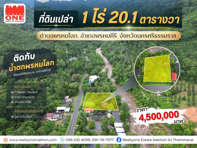 ที่ดินทำเลสวย ติดน้ำตกพรหมโลก  เนื้อที่ 1 ไร่ 20.1 ตารางวา หน้ากว้างติดถนน 46 เมตร  ที่ดินเปล่าทำเลดี ท่ามกลางธรรมชาติ ติดกับ น้ำตกพรหมโลก บรรยากาศร่มรื่น ล้อมรอบด้วยภูเขา ต้นไม้ และสายน้ำ อากาศดีทั้งปีเหมาะสำหรับทำรีสอร์ต / โฮมสเตย์คาเฟ่ / ร้านอาหารลานแคมป์ปิ้งบ้านพักตากอากาศทำเลสำหรับพักผ่อนท่ามกลางธรรมชาติราคาเพียง 4,500,000 บาทที่ตั้ง: ต.พรหมโลก อ.พรหมคีรี จ.นค�