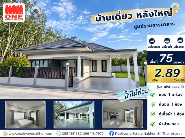  บ้านเดี่ยวหลังใหญ่ ทำเลศูนย์ราชการนาสาร  น้ำไม่ท่วม | พื้นที่กว้าง | พร้อมอยู่อาศัย  ราคาเพียง 2,890,000 บาทบ้านเดี่ยวขนาดใหญ่ เหมาะสำหรับครอบครัวที่ต้องการพื้นที่ใช้สอยครบ และยังมีพื้นที่รอบบ้านสำหรับต่อเติมในอนาคต ทำเล : ศูนย์ราชการนาสารต.นาสาร อ.พระพรหม จ.นครศรีธรรมราชเดินทางสะดวก ใกล้หน่วยงานราชการ แหล่งชุมชน และสิ่งอำนวยความสะดวก รายละเอียดบ้าน เนื้อท�