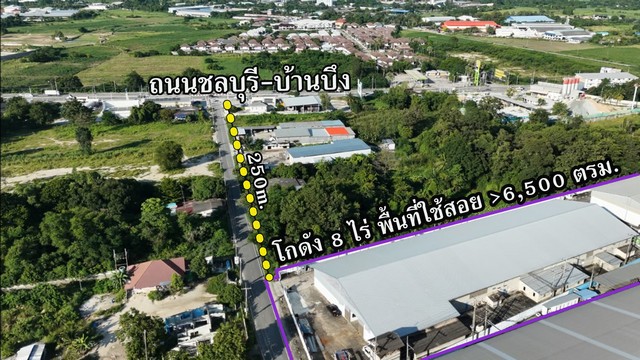 ขายโกดัง 8 ไร่ พร้อมผู้เช่า | ทำเลทอง บ้านบึง-ชลบุรี (EEC)รับ Passive Income ทันที! เพียง 129 ล้านบาท Cash Flow ทันที ไม่ต้องเสียเวลาหาผู้เช่า ทำเลดี รถพ่วงเข้า-ออกสะดวก***จุดเด่นทรัพย์ที่ดิน: 8 ไร่ (มีพื้นที่เหลือรองรับการขยายงาน/ลานจอดรถ)พื้นที่ใช้สอย: รวมกว่า 6,500 ตร.ม. โครงสร้างแข็งแรง โล่งโปร่งมีผู้เช่าพร้อมรับรายได้ทันที (เสือนอนกิน)ซอยกว้าง: ห่างถนนใหญ่ ชลบุรี-บ้านบึง (สาย 344) เพียง 2