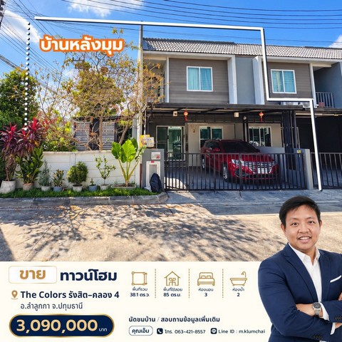 ขายบ้านสวยพร้อมอยู่ หมู่บ้านเดอะคัลเลอร์ส รังสิต–คลอง 4 (The Colors Rangsit–Klong 4)บ้านฟังก์ชันครบ พร้อมเฟอร์นิเจอร์และเครื่องใช้ไฟฟ้า จัดเต็มพื้นที่สวนข้างบ้านกว้างถึง 5 เมตร! ขายเพียง 3,090,000 บาทซื้อบ้านหลังนี้ คุ้มค่า! ของแถมเพียบ ไม่ต้องเสียเงินซื้อเพิ่ม พร้อมเข้าอยู่ได้เลย???? รายละเอียดบ้าน• โครงการ : เดอะคัลเลอร์ส รังสิต–คลอง 4• พื้นที่ดิน 38.1 ตร.ว. | พื้นที่ใช้สอย 85 ตร.ม.• 3 ห