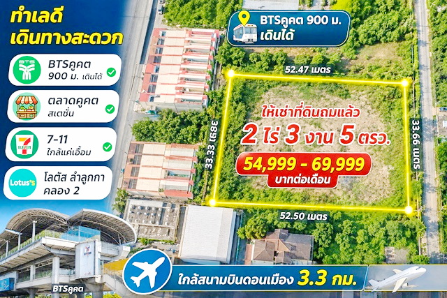 โลตัส ลำลูกกา คลอง2 ให้เช่าที่ดินถมแล้ว 2 ไร่ 3 งาน 5ตรว. BTSคูคต900ม. เดินได้ ตลาดคูคต สเตชั่น 7-11  53,998-59,999 บาทต่อเดือน  ใกล้สนามบินดอนเมือง 3.3กม.  ติดถนนลำลูกกา เหมาะสำหรับโชว์รูม ศูนย์กระจายสินค้า ลานจอดรถ ร้านวัสดุก่อสร้าง ตลาดชุมชน คอมมูนิตี้มอลล์ อาคารสำนักงาน โกดังสินค้า และธุรกิจที่ต้องการหน้ากว้างติดถนนใหญ่ ขนาด 1,105 ตร.ว. 4,420 ตร.ม. เดินทางสะดวก ใกล้ปั๊มน้ำมัน ร้านสะด