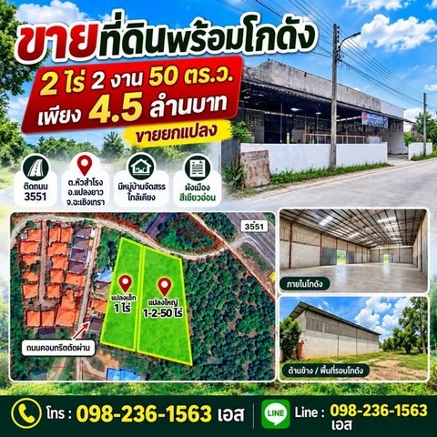 ขายที่ดินพร้อมโกดัง 2 ไร่ 2 งาน 50 ตารางวา ติดถนน 3551 แปลงยาว ฉะเชิงเทราเพียง 4.5 ล้านบาทโอกาสดีสำหรับนักลงทุนและผู้ประกอบการที่ดินพร้อมโกดัง 1 หลัง ทำเลมีหมู่บ้านจัดสรรใกล้เคียง เหมาะสำหรับมองหาพื้นที่เพื่อประกอบธุรกิจในอนาคตรายละเอียดทรัพย์ที่ดินขนาด 2 ไร่ 2 งาน 50 ตารางวา- ติดถนน 3551 เดินทางเข้า-ออกสะดวก- มีหมู่บ้านจัดสรรในบริเวณใกล้เคียง- ผังเมืองสีเขียวอ่อน- �