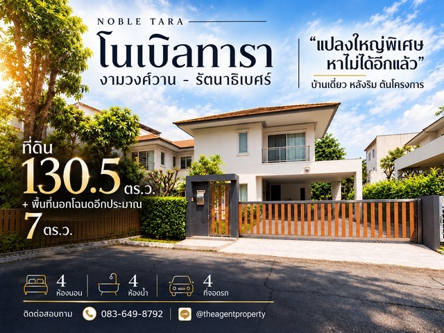 ขายบ้านเดี่ยว โนเบิลธารา งามวงศ์วาน Noble Tara รัตนาธิเบศร์ แปลงใหญ่พิเศษ! ที่ดิน 130.5 ตร.ว. พร้อมพื้นที่นอกโฉนดอีกประมาณ 7 ตร.ว. 4 ห้องนอน 4 ห้องน้ำ พื้นที่ใช้สอย 224 ตร.ม. จอดรถ 4 คัน มีสนามหน้าบ้านและด้านข้าง ใกล้ MRT บางกระสอ ขายตามสภาพที่ตั้ง: หมู่บ้านโนเบิลทารา (Noble Tara) ซอยรัตนาธิเบศร์ 24 ต.บางกระสอ อ.เมืองนนทบุรี จ.นนทบุรี 11000รายละเอียดบ้าน- บ้านเดี่ยว 2 ชั้น หลังริม ต้นโครงการ- ที�