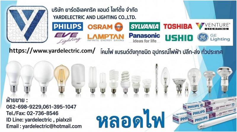 ***ขายหลอดไฟ จำหน่ายหลอดไฟ ขายโคมไฟ ขายอุปกรณ์ไฟฟ้า หลอดฆ่าเชื้อ หลอดไฟPHILIPS, หลอดไฟSYLVANIA YARDELECTRIC AND LIGHTING 061-395-1047, 062-698-9229  