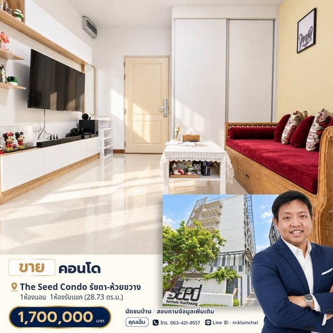 ขายคอนโด The Seed Ratchada–Huaykwang ห้องรีโนเวทใหม่ วิวสวน เฟอร์นิเจอร์ครบ พร้อมเข้าอยู่ห้องสวย แต่งครบ จัดเต็มเครื่องใช้ไฟฟ้า พร้อมพื้นที่เก็บของจุใจ หิ้วกระเป๋าเข้าอยู่ได้เลย!ขายเพียง 1.7 ล้านบาทรายละเอียดห้อง• ชั้น 2 วิวสวน• พื้นที่ใช้สอย 28.73 ตารางเมตร• 1 ห้องนอน• 1 ห้องรับแขก• พื้นที่ครัวบิวท์อิน• ระเบียงพร้อมราวตากผ้าพับเก็บได้• เฟอร์นิเจอร์ครบ พร้อมเข้าอยู่จุดเด่น�