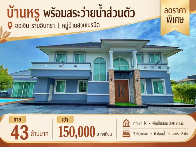 ลดราคาพิเศษ! ขาย–เช่า บ้านหรูพร้อมสระว่ายน้ำส่วนตัว บนที่ดิน 1 ไร่ | ออเงิน–รามอินทราเช่าเพียง 150,000 บาท/เดือนจากปกติ 180,000 บาท/เดือนขายเพียง 43 ล้านบาทจากปกติ 45 ล้านบาท       บ้านเดี่ยวหลังมุม หมู่บ้านสวนเนรมิต ถนนเพิ่มสิน บรรยากาศเงียบสงบ เป็นส่วนตัว พื้นที่กว้างขวาง เฟอร์นิเจอร์ครบ พร้อมเข้าอยู่ทันทีจุดเด่นของบ้าน- ที่ดินขนาดใหญ่ 1 ไร่ (400 ตร.ว.)- บ้าน 2 ชั้น พื้นที่ใช้�