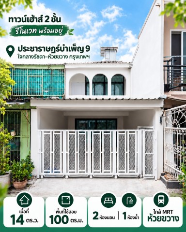ขายทาวน์เฮาส์ 2 ชั้น รีโนเวทใหม่ พร้อมอยู่ 14 ตรว พื้นที่ใช้สอย 100 ตร.ม.ใจกลางรัชดา–ห้วยขวาง ใกล้ MRT ห้วยขวางแค่ 10 นาที เหมาะสำหรับคนทำงานในเมือง หรือผู้ที่ใช้ MRT เป็นหลัก และยังเลี้ยงสัตว์เลี้ยงได้ เดินทางเชื่อมต่อรัชดา,ลาดพร้าว,เลียบด่วนรามอินทรา, และเอกมัยได้สะดวกตั้งอยู่: ประชาราษฎร์บำเพ็ญ 9 ห้วยขวาง กรุงเทพฯ ใกล้รัชดาและแหล่งงานใจกลางเมืองรายละเอียด:- 2 ห้อ
