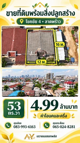ขายที่ดินพร้อมสิ่งปลูกสร้าง ทำเลโชคชัย 4 – ลาดพร้าวที่ดินในหมู่บ้านโอษธิศ 3 ซอยโชคชัย 4 ซอย 18เนื้อที่ 53 ตารางวา หน้ากว้างประมาณ 12 เมตร ลึกประมาณ 16 เมตรมีสิ่งปลูกสร้างเดิมชั้นเดียว เหมาะสำหรับซื้อไปปรับปรุงหรือสร้างบ้านใหม่ตามแบบที่ต้องการ พิกัด: 13.803417, 100.599278 ใกล้รถไฟฟ้าสายสีเหลือง สถานีโชคชัย 4 ประมาณ 1 กม. ใกล้โรงพยาบาลเปาโล โชคชัย 4 ใกล้กองบังคับการปฏิบัติการพิ